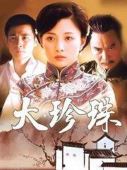 珍珠电视剧,璀璨人生，命运交织